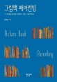 그림책 페어런팅 (1-7세 발달심리를 이해하기 위한 그림책 독서)