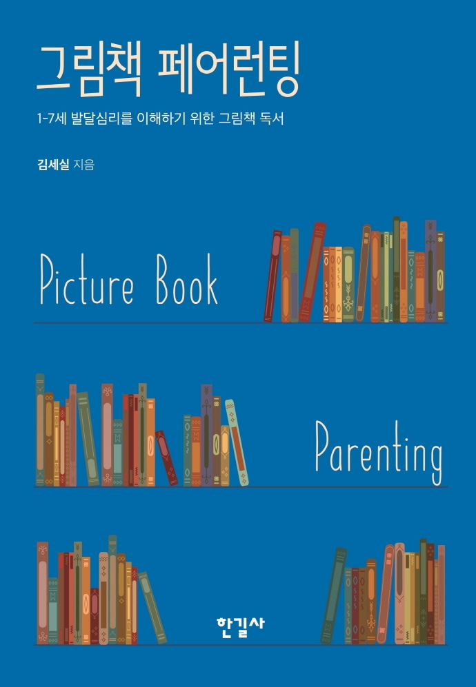 그림책 페어런팅= Picture book parenting: 1-7세 발달심리를 이해하기 위한 그림책 독서