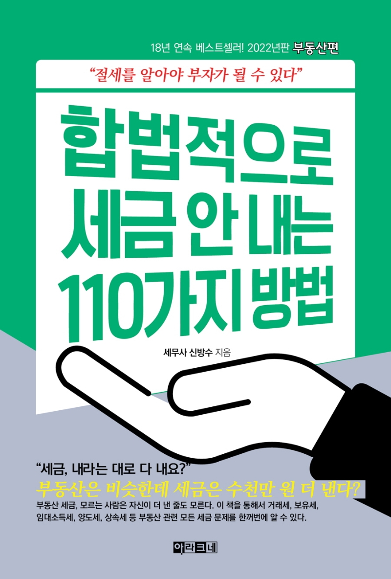 합법적으로 세금 안 내는 110가지 방법. [3], 부동산편 