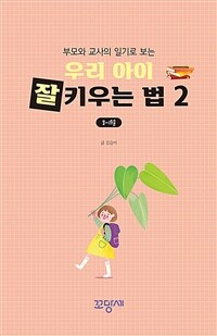 부모와 교사의 일기로 보는 우리 아이 잘 키우는 법 2 (8~1월)