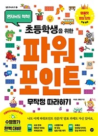 (혼자서도 척척!) 초등학생을 위한 파워포인트 무작정 따라하기  = PowerPoint for elementary school students