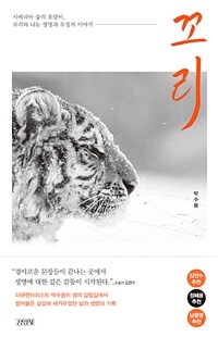 꼬리: 시베리아 숲의 호랑이, 꼬리와 나눈 생명과 우정의 이야기 표지