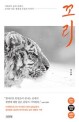 꼬리: 시베리아 숲의 호랑이 꼬리와 나눈 생명과 우정의 이야기