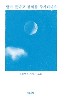 달이 떴다고 전화를 주시다니요 (김용택의 사랑시 모음)