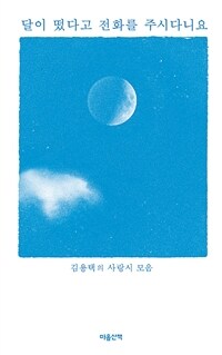 달이 떴다고 전화를 주시다니요: 김용택의 사랑시 모음