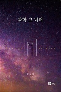 과학 그 너머= Beyond science 