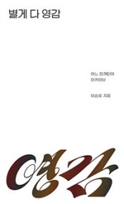 별게 다 영감 (어느 마케터의 아카이브) (저자: 이승희) 책 표 지