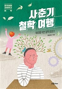 사춘기 철학 여행: 10대를 위한 철학 이야기