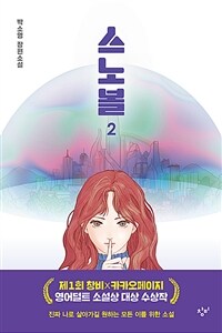 스노볼: 박소영 장편소설. 2