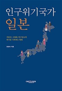 인구위기국가 일본 : 저출산, 고령화, 인구감소의 위기를 극복하는 방법