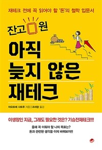 (잔고 0원) 아직 늦지 않은 재테크 : 재테크 전에 꼭 읽어야 할 '돈'의 철학 입문서 