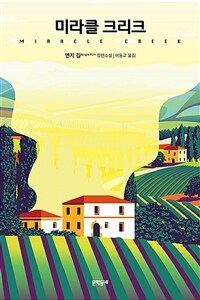 미라클 크리크 : 앤지 김 장편소설