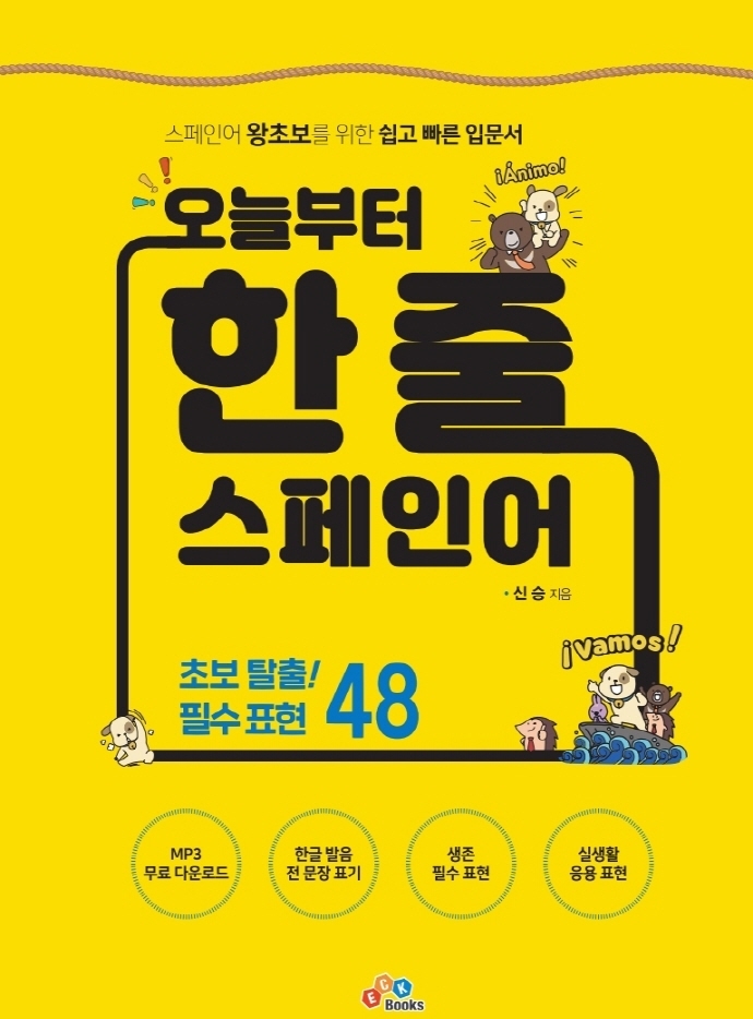 (오늘부터)한 줄 스페인어