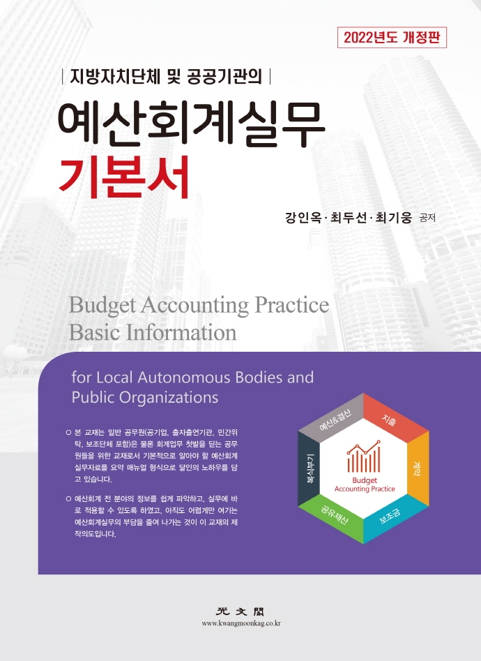 (지방자치단체 및 공공기관의) 예산회계실무 기본서 : 2022년도 개정판 