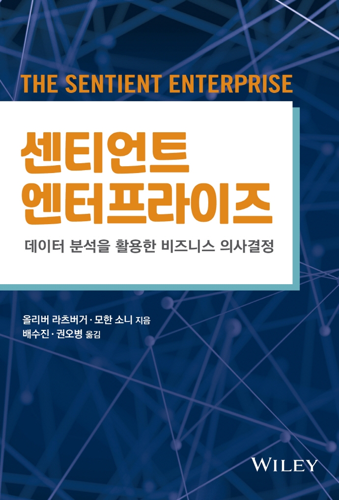 센티언트 엔터프라이즈= THE SENTIENT ENTERPRISE: 데이터 분석을 활용한 비즈니스 의사결정