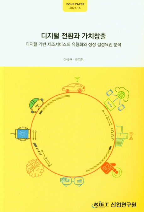 디지털 전환과 가치창출 : 디지털 기반 제조서비스의 유형화와 성장 결정요인 분석