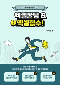 내게 꼭 필요한 엑셀꿀팁과 엑셀함수 - [전자책]
