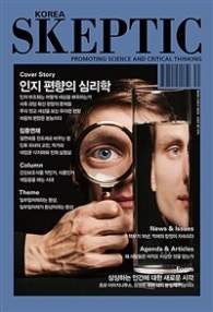 인지 편향의 심리학 (스켑틱 SKEPTIC 28) (저자: 스켑틱 협회 편집부) 책 표지
