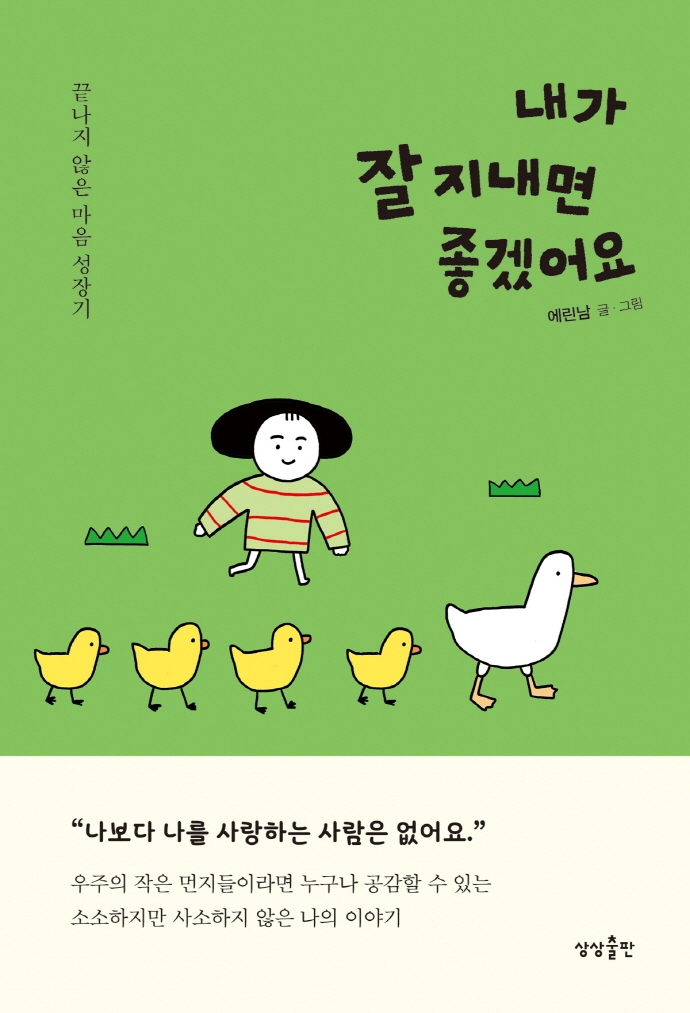 내가 잘 지내면 좋겠어요- [전자책] : 끝나지 않은 마음 성장기