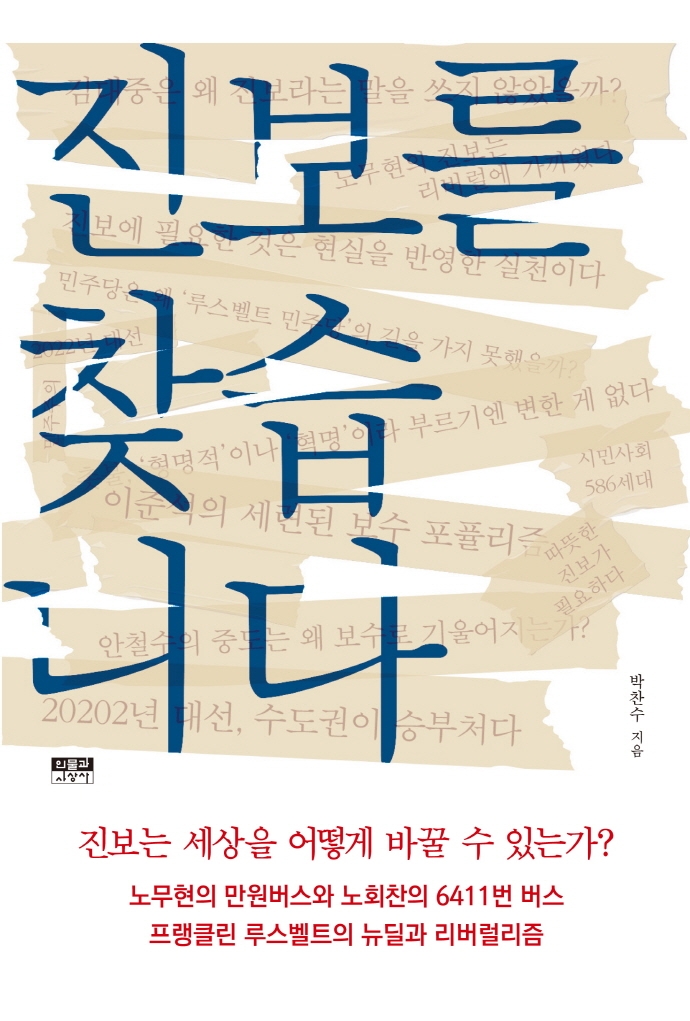 진보를 찾습니다 : 진보는 세상을 어떻게 바꿀 수 있는가?