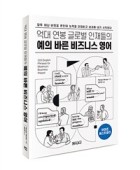 (억대 연봉 글로벌 인재들의) 예의 바른 비즈니스 영어  표지이미지