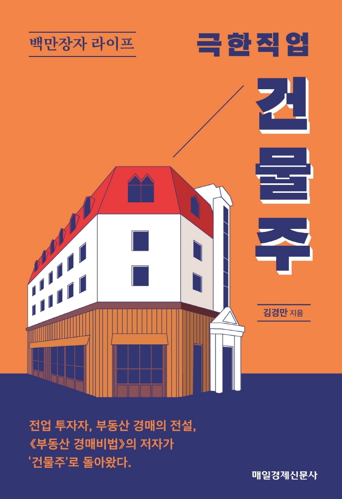 (극한직업) 건물주 