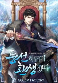 등선하려다 환생했다. 7- [전자책] : 도덕생활 퓨전판타지 장편소설