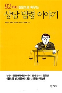 (82가지 질문으로 배우는)상담 법령 이야기= Legal stories related to counseling that you learn with 82 questions