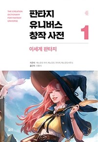 판타지 유니버스 창작 사전 = The creation dictionary for fantasy universe. 1, 이세계 판타지 