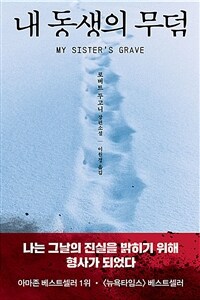 내 동생의 무덤 : 로버트 두고니 장편소설 표지