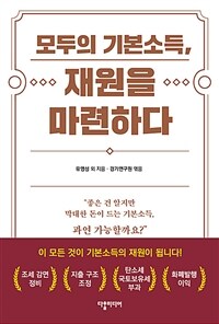 모두의 기본소득, 재원을 마련하다