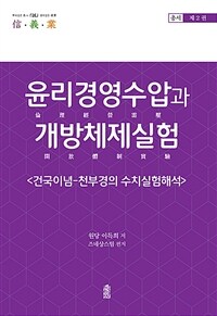 윤리경영수압과 개방체제실험 : 건국이념-천부경의 수치실험해석