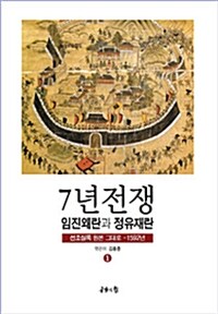 7년 전쟁 임진왜란과 정유재란. 1: 선조실록 원본 그대로 1592년