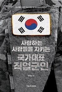 (사랑하는 사람들을 지키는) 국가대표 직업군인 표지