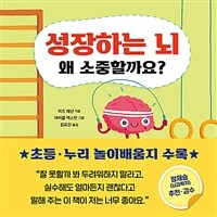 성장하는 뇌 왜 소중할까요?