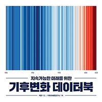 (지속가능한 미래를 위한) 기후변화 데이터북 