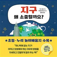 지구 왜 소중할까요?