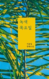 녹색 목요일: 이순임 장편소설