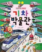 (로봇 기차 치포의) 기차 박물관 표지이미지