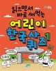 (읽으면서 바로 써먹는) 어린이 한국사 퀴즈. 1 표지