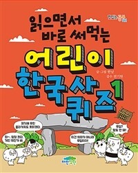 (읽으면서 바로 써먹는)어린이 한국사 퀴즈. 1 표지