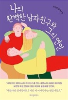 나의 완벽한 남자친구와 그의 연인 : 민지형 장편소설 표지이미지