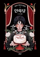 연옥당 : 장례식 케이크 전문점 : [드라마/순정]. 1  표지이미지