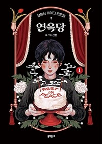 연옥당:장례식케이크전문점.1