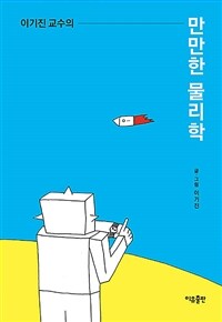 (이기진 교수의)만만한 물리학