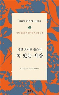 (마틴 로이드 존스의) 복 있는 사람 : 복의 창조주가 전하는 최고의 인생 