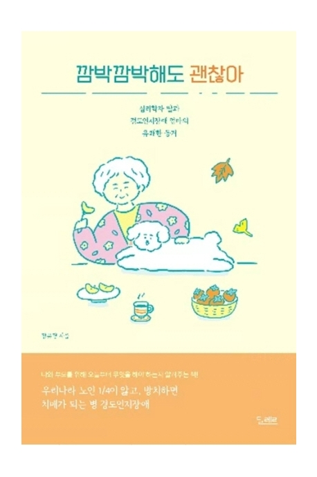 깜박깜박해도 괜찮아 (심리학자 딸과 경도인지장애 엄마의 유쾌한 동거)