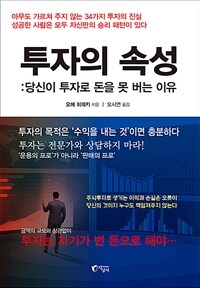 투자의 속성 : 당신이 투자로 돈을 못 버는 이유 