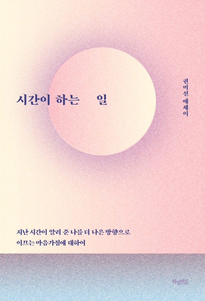 시간이 하는 일- [전자책] : 권미선 에세이