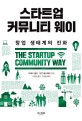 스타트업 커뮤니티 웨이  : 창업 생태계의 진화